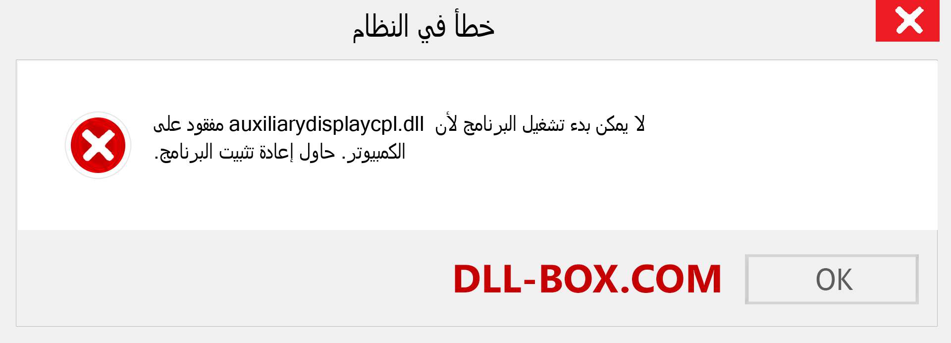 ملف auxiliarydisplaycpl.dll مفقود ؟. التنزيل لنظام التشغيل Windows 7 و 8 و 10 - إصلاح خطأ auxiliarydisplaycpl dll المفقود على Windows والصور والصور