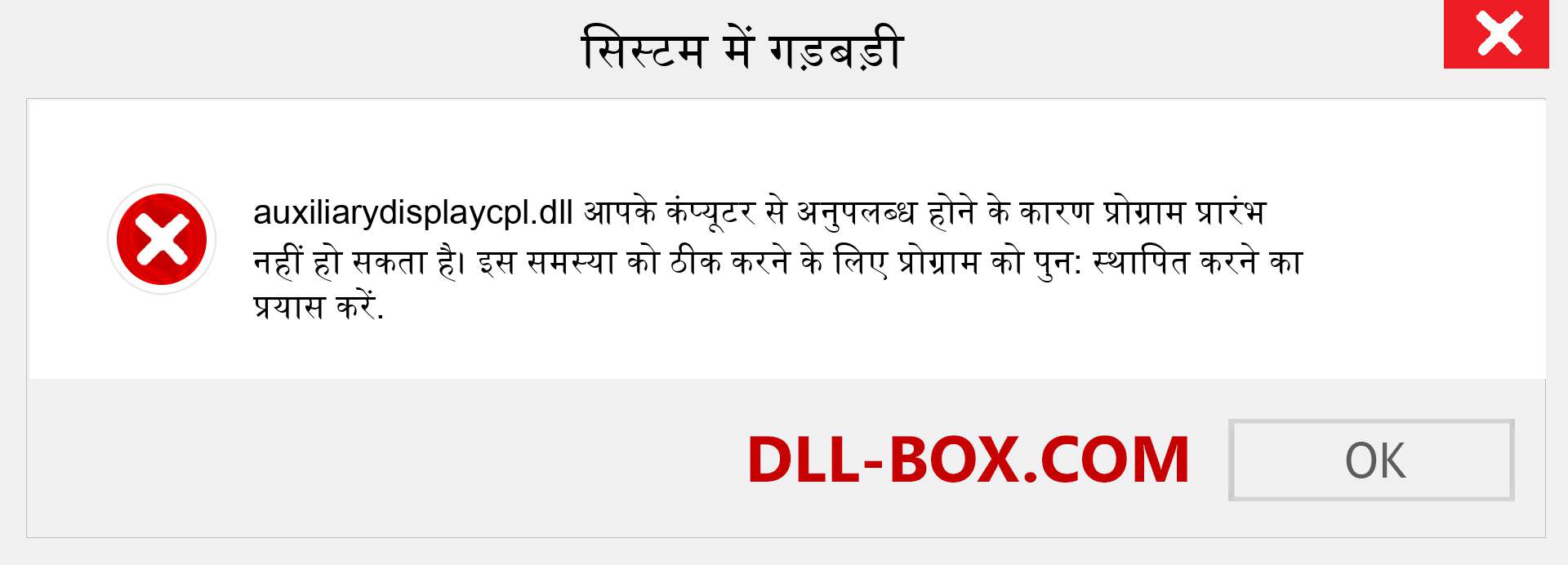 auxiliarydisplaycpl.dll फ़ाइल गुम है?. विंडोज 7, 8, 10 के लिए डाउनलोड करें - विंडोज, फोटो, इमेज पर auxiliarydisplaycpl dll मिसिंग एरर को ठीक करें