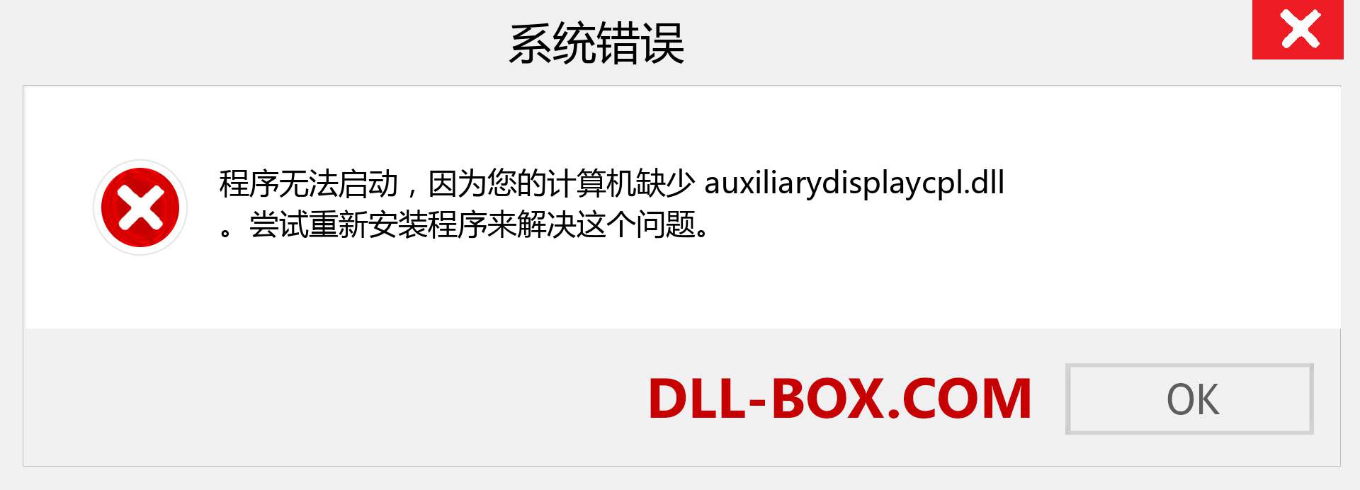 auxiliarydisplaycpl.dll 文件丢失？。 适用于 Windows 7、8、10 的下载 - 修复 Windows、照片、图像上的 auxiliarydisplaycpl dll 丢失错误